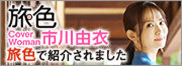 旅色で紹介されました