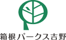 箱根パークス吉野