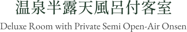 温泉半露天風呂付客室