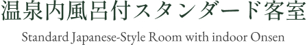 温泉内風呂付スタンダード客室