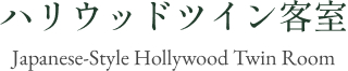 ハリウッドツイン客室